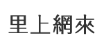 合和里